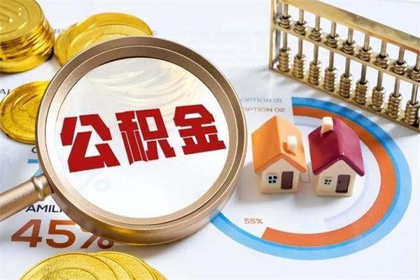 山南不离职不买房怎么提取公积金（山南急用钱提取公积金的方法）
